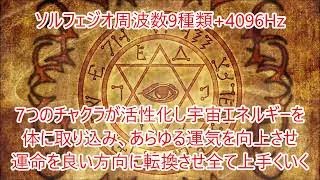 【良い運命に書き換える】ソルフェジオ9種類+4096Hzを収録！全てのチャクラが開花、邪気を浄化、宇宙エネルギーを取り入れ運気上昇・物事が全て上手くいく♪願望実現・大金運・商売繁盛♪