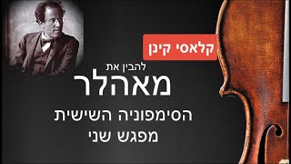 מאהלר: הסימפוניה השישית, מפגש שני