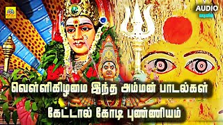 வெள்ளிக்கிழமை இந்த அம்மன் பாடல்கள் கேட்டால் கோடி புண்ணியம் கிடைக்கும் #ammansongstamil @isaisangamam