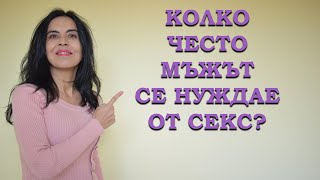 Колко често мъжът се нуждае от секс?