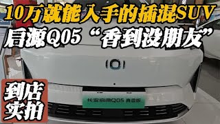 10万就像入手插混车  长安启源Q05比宋Pro 更划算