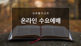 [김해활천교회] 수요예배 210127