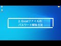 【初心者向け】エクセルのパスワード設定や解除する方法