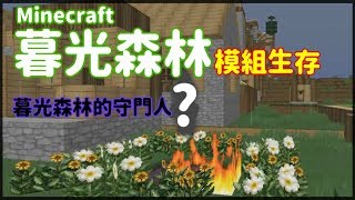 【黑影】minecraft暮光森林模組#1 || 暮光森林入口的守門人?!