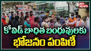 కోవిడ్ బాధిత బంధువులకు భోజనం పంపిణీ | BJP Leaders Distributes Food To Covid Relatives |Tolivelugu TV