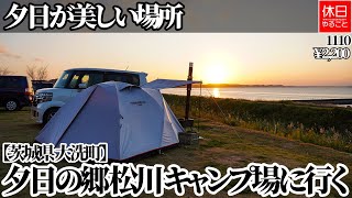 1110【キャンプ】夕日が美しい場所、【茨城県 大洗町】夕日の郷 松川 キャンプ場に行く、サイトを探索する