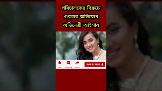 পরিচালকের বিরুদ্ধে গুরুতর অভিযোগ অভিনেত্রী আইশার | Aisha |#shorts