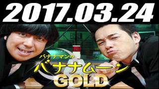 バナナマンのバナナムーンGOLD 2017年03月24日