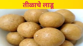 तीळाचे लाडू | Tilache ladoo