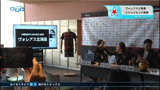 旭川市広報番組「わくわくライフ旭川」（2024年5月4日放送分）