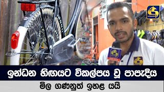 ඉන්ධන හිඟයට විකල්පය වූ පාපැදිය - මිල ගණනුත් ඉහළ යයි