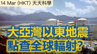 大亞灣以東50公里發生4.1級地震，香港多處有人感覺到呢次地震，請留意直播