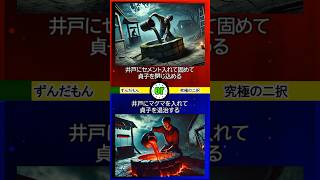 【自分の推しを短く紹介】 ずんだもんの究極の2択 あなたはどちらを選びますか？二択チャレンジ 二択問題 #究極の2択 #2択ゲーム