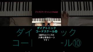 ジャズピアノチャレンジ🎹vol.64 ダイアトニックコードスケール⑩練習用に　#shorts #jazz #スキルアップ