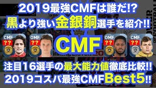 【ウイイレアプリ】2019で黒より強い『金銀銅CMF』を紹介✨注目16選手の最大ステータスを徹底比較✨金銀銅CMFランキングBest5🏆