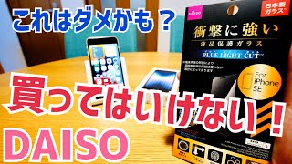 買ってはいけない！ダイソーのiPhone用の保護ガラス、デイスってみた！【DAISO】