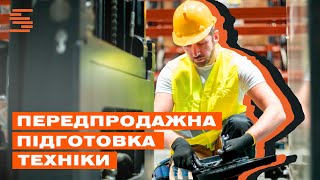 Передпродажна підготовка техніки