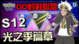 寶可夢新賽季開始！第十二季光之季招式大改動！Season12【Pokemon GO】