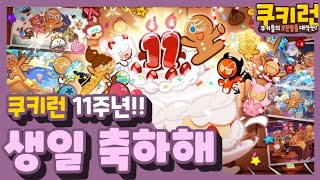 쿠키런의 11주년을 축하해! [쿠키런]