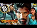 एक ज्वालामुखी डब्ड़ हिंदी मूवी 2018 फ़ुल मूवी एचडी अल्लू अर्जुन हंसिका मोटवानी