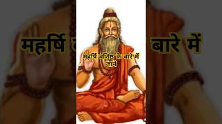 महर्षि वशिष्ठ कौन थे | 🚩🙏🫣 #vasishta #rishi #rishikesh #dwarka #ayodhya #adhyatma #ytshorts #shorts