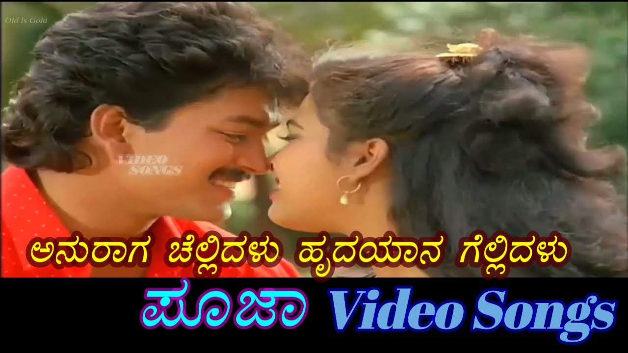 Anuraaga Chellidalu Pooja аієаі аіњаіѕ Kannada Video Songs Youtube