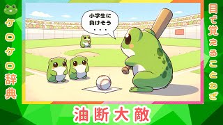 【油断大敵】四字熟語の意味と例文＠ケロケロ辞典　◆動画で1分！ 記憶に残る♪