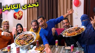 تحدي آكل سرعة⌚جوزين أرانب مندي!🐇رز وفراخ مشوية عالفحم🐔والعقاب الصندوق الغامض..🎁