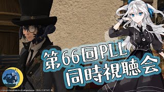 【FF14/FFXIV】第66回PLL同時視聴【VTuber】