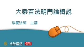 《大乘百法明門論》概說2 四講之四