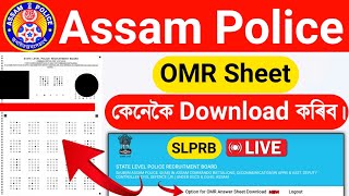 Assam Police Results || OMR Sheet Download || কেনেকৈ নিজৰ OMR Sheet Download কৰিব।