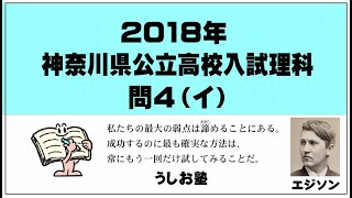 ２０１８神奈川県公立高校入試　理科問４イ