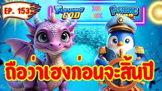 เกมยิงปลา  ถือว่าเฮงก่อนจะสิ้นปี🥳