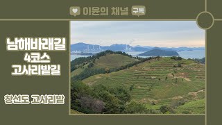 남해바래길 4코스(고사리밭길)