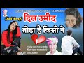 अपनी कहानी किसे कहे हम apni khani kese khe ham hindi love 💕 sad song सिंगर शायर खान डांगरी