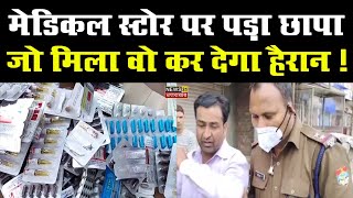 ड्रग्स इंस्पेक्टर ने मेडिकल स्टोर पर की छापामारी || Drug Inspector || News 31 Uttarakhand ||