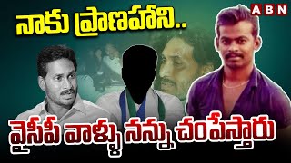 నాకు ప్రాణహాని..వైసీపీ వాళ్ళు నన్ను చం*పే*స్తారు  | Durgarao Sensational Comments | ABN