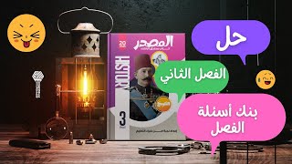 حل كتاب المصدر 2025م بنك أسئلة الفصل الثانى