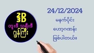 ဒီမနက်ဟော့ 24/12/24