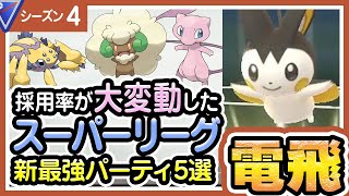 【ポケモンGO】スーパーリーグ（バトルリーグ/シーズン4）おすすめパーティー最強ポケモンランキング【2020年9月】