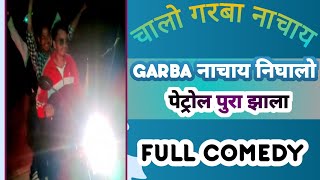 चलो नवरात्रित || CHALO NAVRATRIT || GAVTHI FULL COMEDY