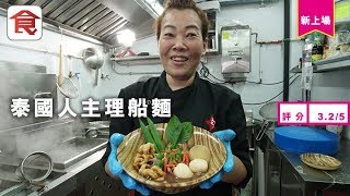 【 尖沙咀泰國菜】泰國人主理船麵 和牛龍蝦做配料