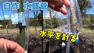 【簡易】水盛菅を作ってみた。「材料はビニールホースとペットボトル」