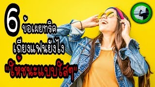 6 ข้อเผยทริคเถียงแฟนยังไงให้ชนะแบบใสๆ EP324 By K.o.o Jo Channel