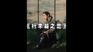 “懸溺一響，純愛登場！由行李箱引發的感人故事，你看哭了嗎？” #阿超撩影 #懸疑片 #電影推薦 #影視解說 #影評