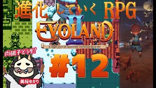 【#12】進化していくRPG~エボランドⅡ/EVOLANDⅡ~