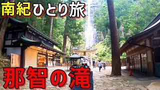 世界遺産 那智の滝・青岸渡寺三重塔を熊野三山で参拝♪夜は安定のマグロ丼で舌鼓【南紀ひとり旅② Day1後編】