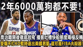 2年6000萬續約狗都不要！喬治離開後徹底放飛！播客吐槽快船態度兩極反轉！與勇士有緣無分，交易籌碼成迷！受傷不打了！杜蘭特暫時退出美國男籃！這可是FIBA第一大殺器…#nba #快船 #喬治 #倫納德