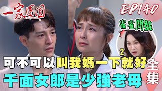 一家團圓 第140集 Family Reunion EP140 少強親媽是千面女郎！文聰到底有幾個女友～｜完整版｜【加捷生醫甲魚精P】