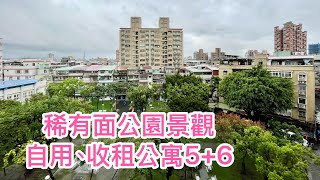 三重區房屋 稀有面公園景觀5+6公寓頂佳、邊間採光、總價1438萬、全新裝潢、衛浴設備廚具、電線室內全更新、採光大陽台、自用出租皆宜【永慶三重 嘉新】、可調HD高畫質影片觀賞~歡迎來電預約、訂閱、分享